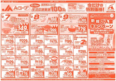長野県A・コープのカタログ | 現在の取引とオファー | 2026-08-01T00:00:00.000Z - 2026-09-30T00:00:00.000Z