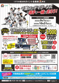猿島郡でのくすりの福太郎のカタログ | すべての人のための魅力的な特別オファー | 2026-08-31T00:00:00.000Z - 2026-10-31T00:00:00.000Z