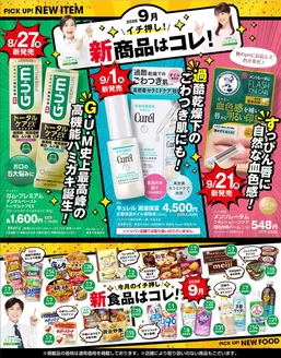 スギ薬局のカタログ | あなたのための私たちの最高のオファー | 2026-09-07T00:00:00.000Z - 2026-11-01T00:00:00.000Z
