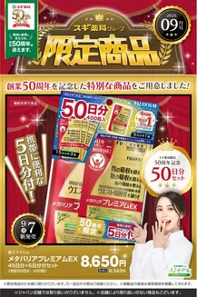 スギ薬局のカタログ | 現在の特別プロモーション | 2026-09-07T00:00:00.000Z - 2026-10-04T00:00:00.000Z