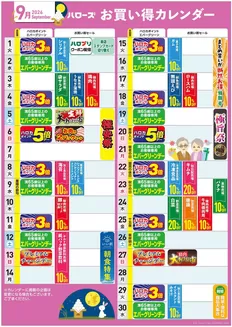 福山市でのハローズのカタログ | 今すぐ私たちの取引で節約 | 2026-08-25T00:00:00.000Z - 2026-09-30T00:00:00.000Z