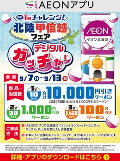 太田市でのイオンのカタログ | イオン チラシ | 2026-09-07T00:00:00.000Z - 2026-09-13T00:00:00.000Z