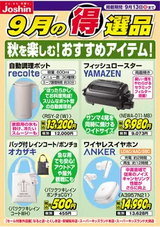 千葉市でのジョーシンのカタログ | 秋を楽しむおすすめアイテム | 2026-09-06T00:00:00.000Z - 2026-09-13T00:00:00.000Z