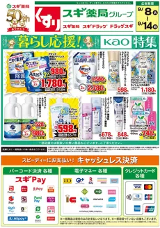 スギ薬局のカタログ | あなたのための特別オファー | 2026-09-08T00:00:00.000Z - 2026-09-14T00:00:00.000Z