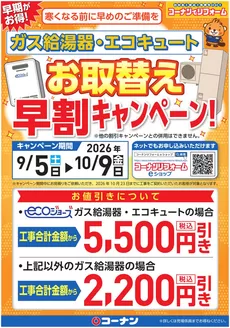 コーナンのカタログ | 割引とプロモーション | 2026-09-07T00:00:00.000Z - 2026-10-09T00:00:00.000Z