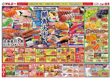 マルエーのカタログ | すべてのお客様のためのトップディール | 2026-09-09T00:00:00.000Z - 2026-09-10T00:00:00.000Z