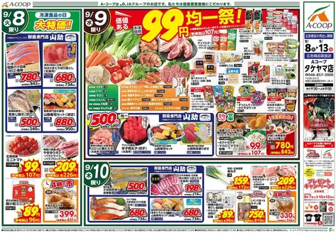 Aコープ東北のカタログ | あなたのための私たちの最高の取引 | 2026-09-08T00:00:00.000Z - 2026-09-13T00:00:00.000Z