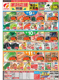 浦幌町でのフクハラのカタログ | 十勝地区家計応援特価表 | 2026-09-08T00:00:00.000Z - 2026-09-11T00:00:00.000Z