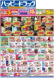 ハッピードラッグのカタログ | ハッピードラッグ9月9日号オモテ | 2026-09-08T00:00:00.000Z - 2026-09-13T00:00:00.000Z