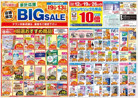 スーパードラッグひまわりのカタログ | 9月9日13日 表 | 2026-09-08T00:00:00.000Z - 2026-09-13T00:00:00.000Z