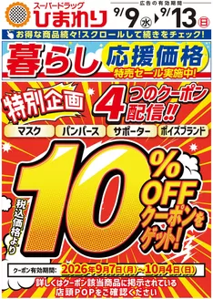 スーパードラッグひまわりのカタログ | 9月9日13日① | 2026-09-08T00:00:00.000Z - 2026-09-13T00:00:00.000Z