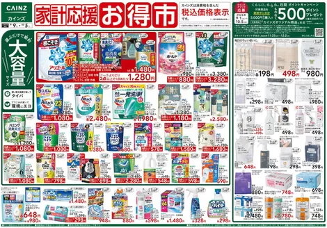 カインズホームのカタログ | 家計応援お得市 99号 | 2026-09-08T00:00:00.000Z - 2026-09-15T00:00:00.000Z