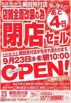 あかのれんのカタログ | トップディールと割引 | 2026-09-09T00:00:00.000Z - 2026-09-23T00:00:00.000Z