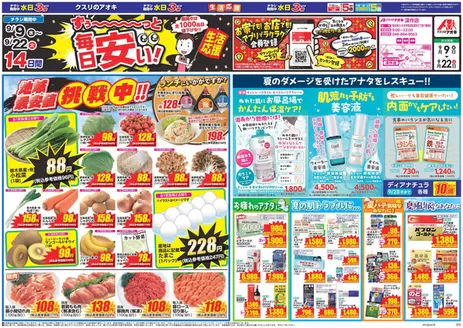 上尾市でのクスリのアオキのカタログ | 今すぐ私たちの取引で節約 | 2026-09-09T00:00:00.000Z - 2026-09-22T00:00:00.000Z
