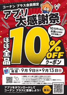コーナンのカタログ | 私たちの最高の掘り出し物 | 2026-09-09T00:00:00.000Z - 2026-09-13T00:00:00.000Z