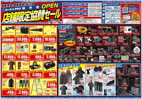 コーナンのカタログ | 掘り出し物ハンターのためのオファー | 2026-09-08T00:00:00.000Z - 2026-09-14T00:00:00.000Z