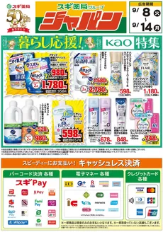 ジャパンのカタログ | ジャパン チラシ | 2026-09-08T00:00:00.000Z - 2026-09-14T00:00:00.000Z