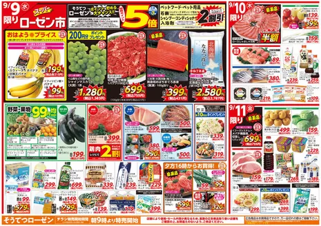 相鉄ローゼンのカタログ | 現在の特別プロモーション | 2026-09-08T00:00:00.000Z - 2026-09-14T00:00:00.000Z