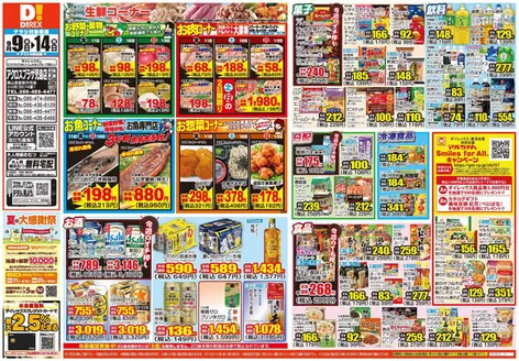 岡山市でのダイレックスのカタログ | 割引とプロモーション | 2026-09-09T00:00:00.000Z - 2026-09-23T00:00:00.000Z