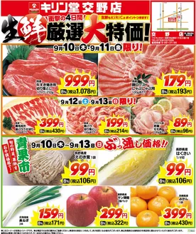 キリン堂のカタログ | 現在の取引とオファー | 2026-09-10T00:00:00.000Z - 2026-09-13T00:00:00.000Z