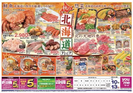 ゆめマートのカタログ | 910木-913日 | 2026-09-09T00:00:00.000Z - 2026-09-13T00:00:00.000Z