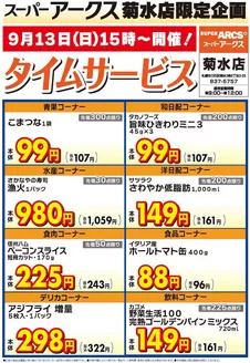 ラルズのカタログ | 菊水店限定日曜タイムサービス913号 | 2026-09-12T00:00:00.000Z - 2026-09-13T00:00:00.000Z