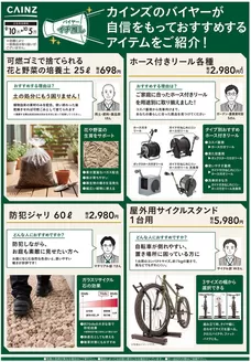 カインズホームのカタログ | バイヤーイチ推し⑧ 910号 | 2026-09-09T00:00:00.000Z - 2026-09-19T00:00:00.000Z