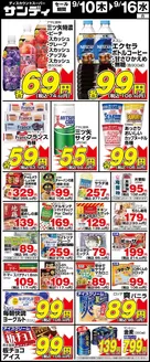 サンディのカタログ | サンディ 最新チラシ | 2026-09-10T00:00:00.000Z - 2026-09-16T00:00:00.000Z