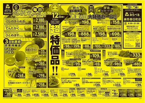 スーパーみらべるのカタログ | すべてのお客様のためのトップディール | 2026-09-01T00:00:00.000Z - 2026-09-30T00:00:00.000Z