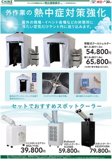越谷市でのカインズホームのカタログ | クールシェルター〇 | 2026-08-13T00:00:00.000Z - 2026-09-30T00:00:00.000Z