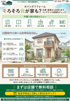 越谷市でのカインズホームのカタログ | 戸建リフォーム 828号小岩 | 2026-08-27T00:00:00.000Z - 2026-09-20T00:00:00.000Z
