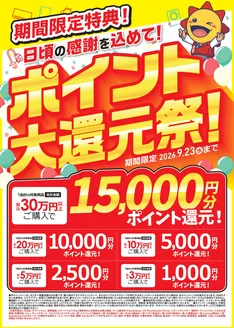 コジマのカタログ | 期間限定ポイント大還元祭 | 2026-09-12T00:00:00.000Z - 2026-09-23T00:00:00.000Z