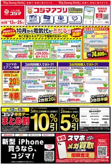 コジマのカタログ | 今こそ省エネエアコンで電気代をおトクに | 2026-09-11T00:00:00.000Z - 2026-09-25T00:00:00.000Z