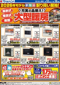 ヤマダ電機のカタログ | ヤマダ電機 チラシ | 2026-09-11T00:00:00.000Z - 2026-09-18T00:00:00.000Z