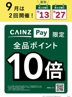カインズホームのカタログ | CAINZ Payポイント10倍9月 | 2026-09-11T00:00:00.000Z - 2026-09-13T00:00:00.000Z