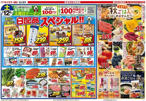 セイミヤのカタログ | 排他的な取引と掘り出し物 | 2026-09-12T00:00:00.000Z - 2026-09-13T00:00:00.000Z