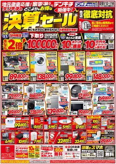 デンキチのカタログ | 魅力的なオファーを発見する | 2026-09-12T00:00:00.000Z - 2026-09-18T00:00:00.000Z