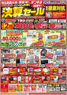 デンキチのカタログ | 現在の特別プロモーション | 2026-09-12T00:00:00.000Z - 2026-09-18T00:00:00.000Z