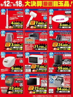 ベスト電器のカタログ | 現在の掘り出し物とオファー | 2026-09-12T00:00:00.000Z - 2026-09-18T00:00:00.000Z