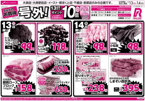 ラルズのカタログ | 913-14 ラルズのお買得 号外 | 2026-09-12T00:00:00.000Z - 2026-09-14T00:00:00.000Z