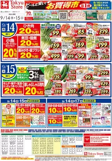 東急ストアのカタログ | 東急ストア チラシ | 2026-09-13T00:00:00.000Z - 2026-09-15T00:00:00.000Z