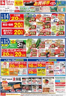 市川町での東急ストアのカタログ | すべての人のための魅力的な特別オファー | 2026-09-13T00:00:00.000Z - 2026-09-15T00:00:00.000Z
