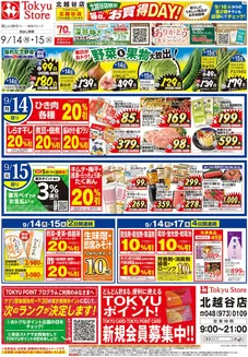 東急ストアのカタログ | 現在の掘り出し物とオファー | 2026-09-13T00:00:00.000Z - 2026-09-15T00:00:00.000Z