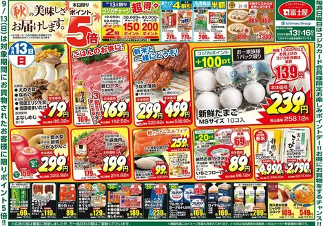 富士屋のカタログ | 富士屋 チラシ | 2026-09-13T00:00:00.000Z - 2026-09-16T00:00:00.000Z