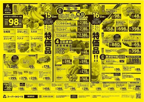稲城市でのスーパーみらべるのカタログ | 現在の取引とオファー | 2026-09-01T00:00:00.000Z - 2026-09-30T00:00:00.000Z