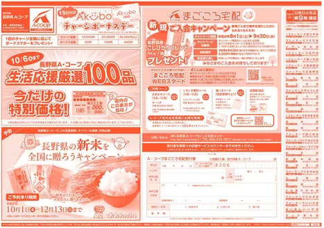 長野県A・コープのカタログ | 私たちの最高の掘り出し物 | 2026-10-01T00:00:00.000Z - 2026-12-13T00:00:00.000Z