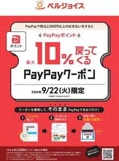 ベルジョイスのカタログ | 9月22日火ベルジョイス限定PayPayクーポン | 2026-09-13T00:00:00.000Z - 2026-09-22T00:00:00.000Z