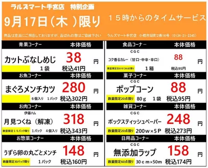 ラルズのカタログ | 0917 RM手宮タイムサービス | 2026-09-16T00:00:00.000Z - 2026-09-17T00:00:00.000Z