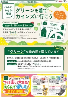 カインズホームのカタログ | らららステッカー 914号 | 2026-09-13T00:00:00.000Z - 2026-09-23T00:00:00.000Z