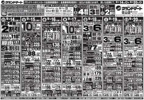 グランドマートのカタログ | グランドマート チラシ | 2026-09-14T00:00:00.000Z - 2026-09-20T00:00:00.000Z